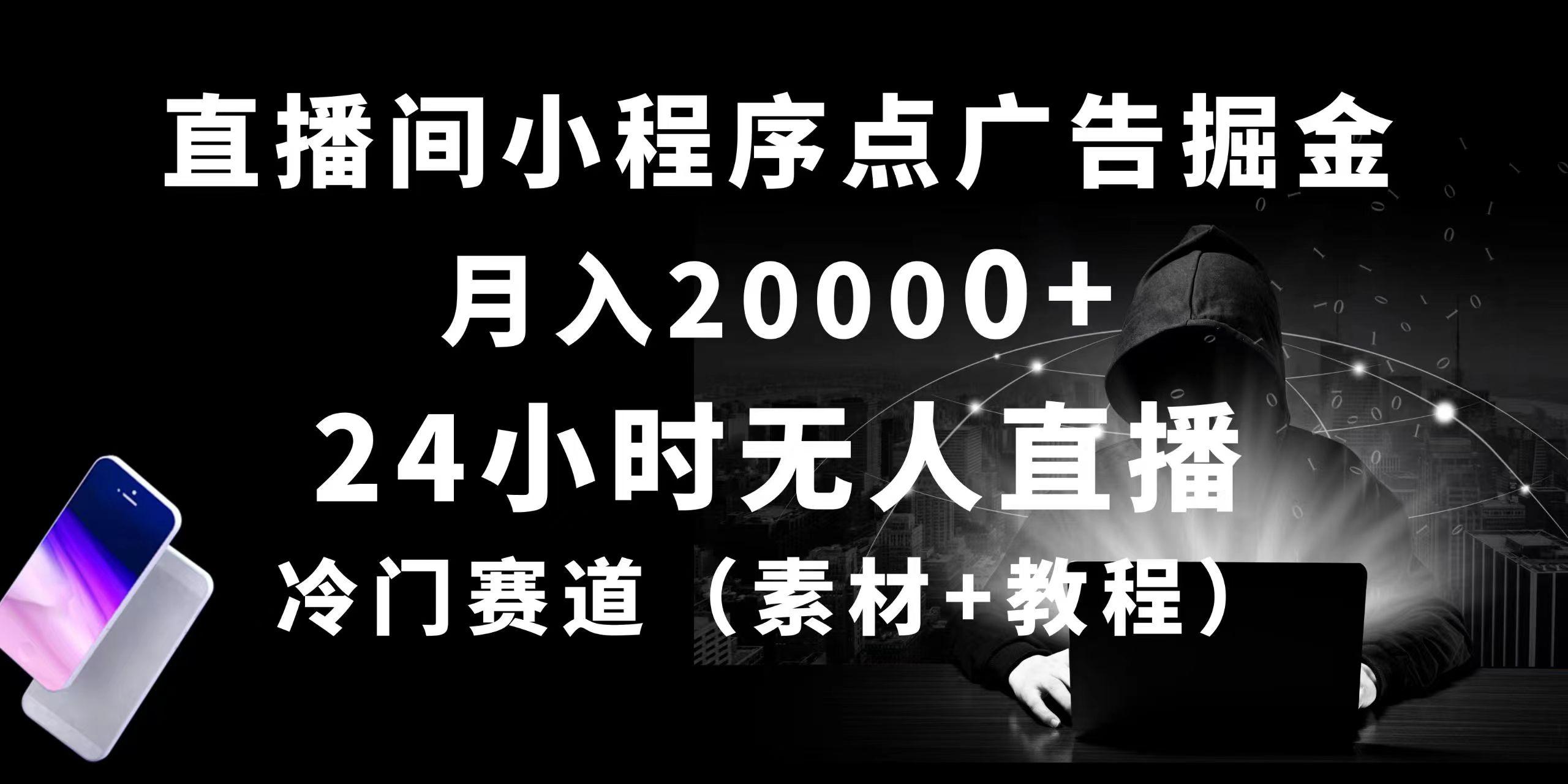 24小时无人直播小程序点广告掘金, 月入20000+,冷门赛道,起好猛,独..._就是爱分享