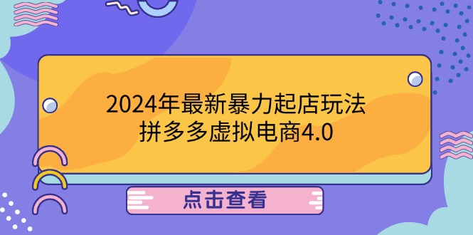 2024年最新暴力起店玩法，拼多多虚拟电商4.0，24小时实现成交，单人可以.._就是爱分享
