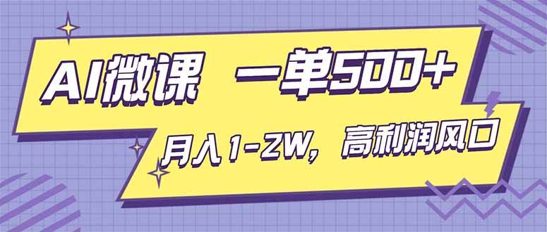 (16765期)AI视频微课,一单500+,月入1-2W,高利润风口,告别换项目!_就是爱分享