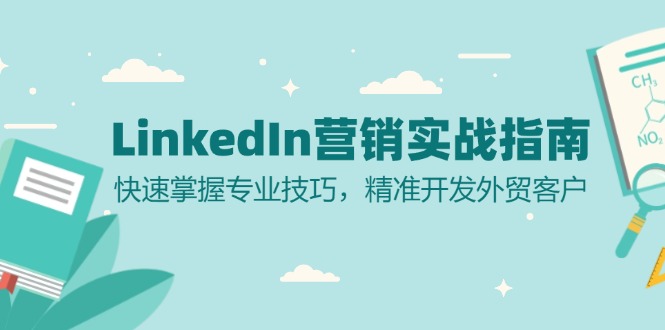 LinkedIn 营销实战指南：快速掌握专业技巧，精准开发外贸客户_就是爱分享