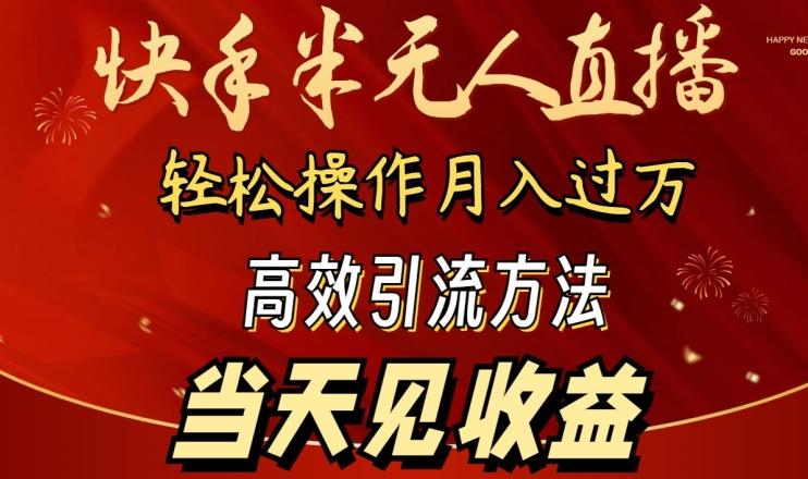 2024快手半无人直播，简单操作月入1W+ 高效引流当天见收益【揭秘】_就是爱分享
