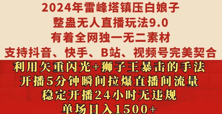 2024年雷峰塔镇压白娘子整蛊无人直播玩法9.0.,稳定开播24小时无违规,单场日入1.5k【揭秘】_就是爱分享