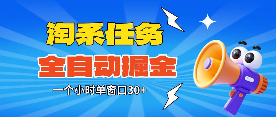 （16447期）淘系任务助手全自动掘金，单窗口一个小时30+~矩阵操作无需人工_就是爱分享