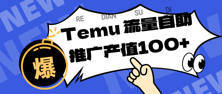 专注于Temu、商家提供精准曝光浏览量，助力店铺排名提升和转化。单机日收入80~130._就是爱分享