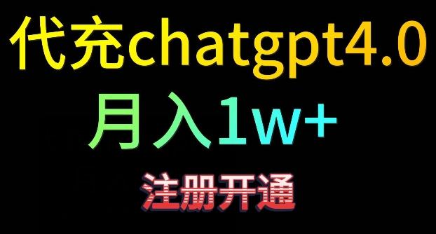 代充chatgpt4，日入500+，精准引流，暴力变现【揭秘】_就是爱分享