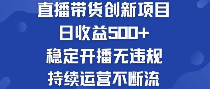 淘宝无人直播带货创新项目：日收益500+  稳定开播无违规  持续运营不断流【揭秘】_就是爱分享