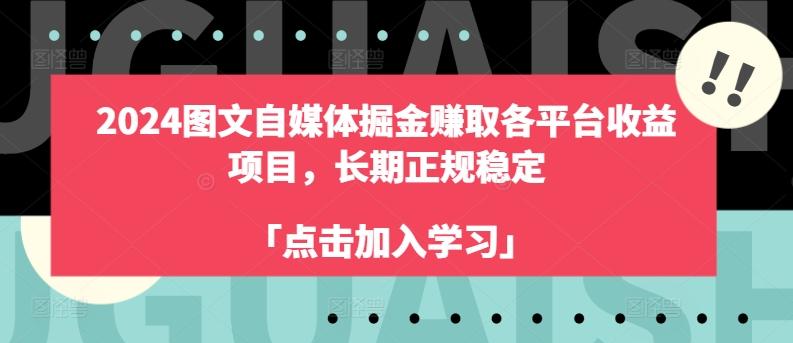 2024图文自媒体掘金赚取各平台收益项目，长期正规稳定_就是爱分享