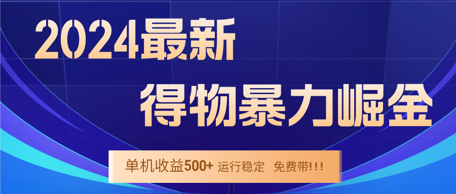2024得物掘金 稳定运行9个多月 单窗口24小时运行 收益300-400左右_就是爱分享