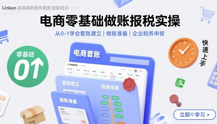 电商零基础做账报税实操快速上手，从0-1学会套账建立，做账准备，企业税务申报_就是爱分享