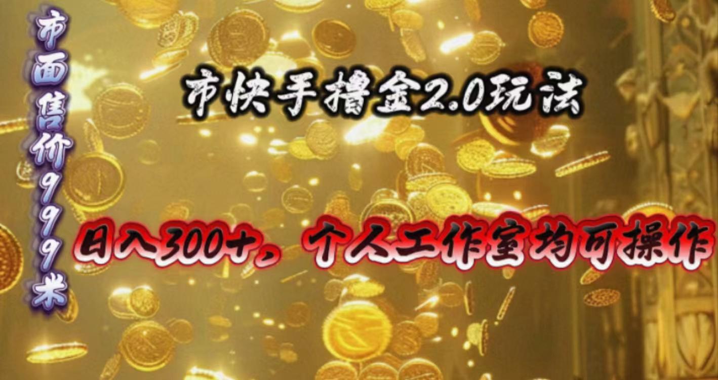 快手掘金2.0玩法，日入300+，个人工作室均可操作_就是爱分享