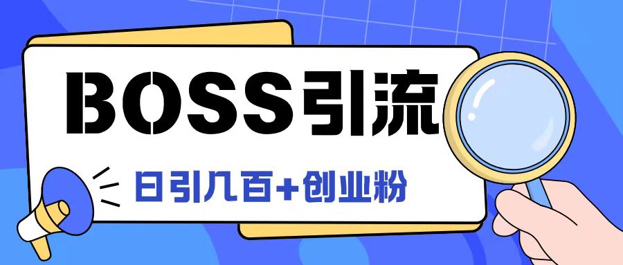 Boss直聘引流创业粉最新玩法日引100+创业粉【揭秘】_就是爱分享