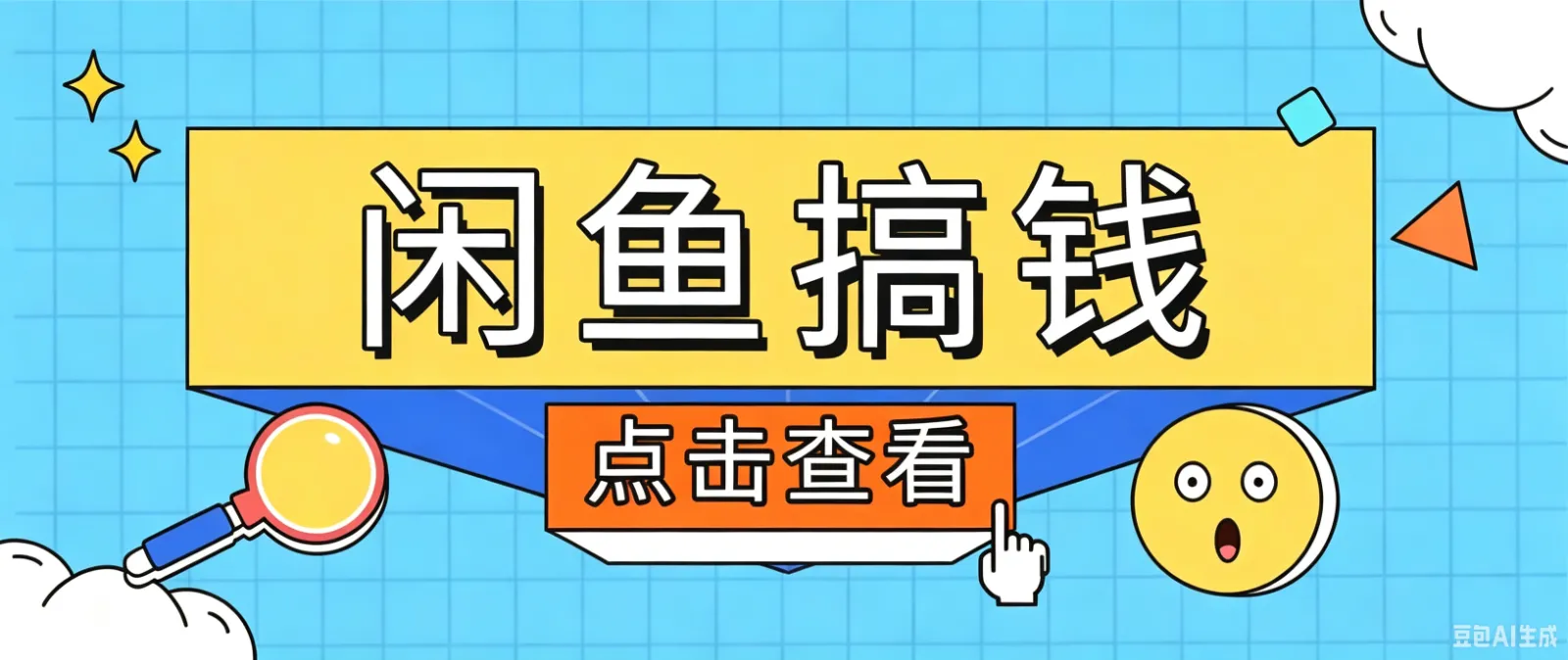 闲鱼搬砖赚钱训练营，零门槛新手快速入门闲鱼电商日赚百元，新手必看教程_一起云网创