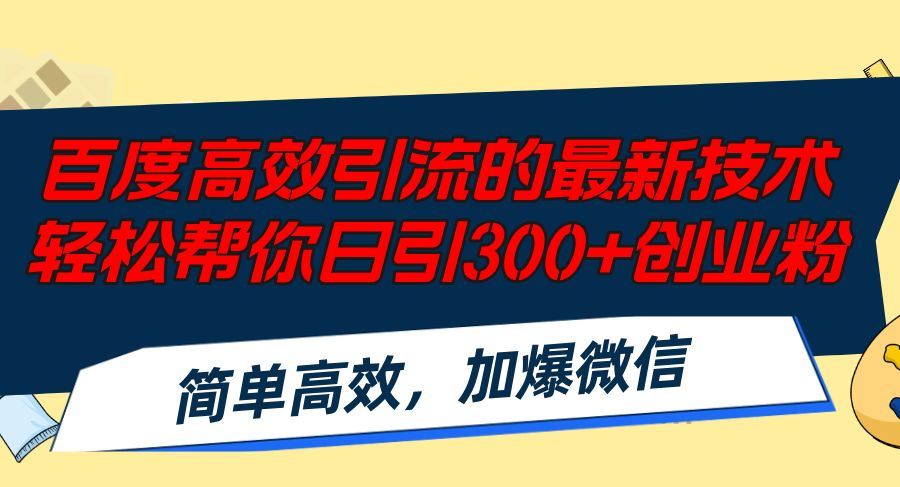 百度高效引流的最新技术,轻松帮你日引300+创业粉,简单高效，加爆微信_就是爱分享