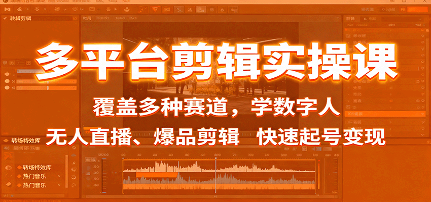 多平台剪辑实操课：覆盖多种赛道，学数字人、无人直播、爆品剪辑，快速起号变现_就是爱分享