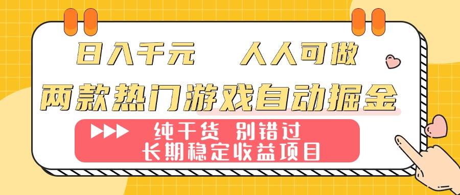 (16005期)两款热门游戏自动掘金:日入千元,人人可做,纯干货,长期稳定收益项目!_就是爱分享