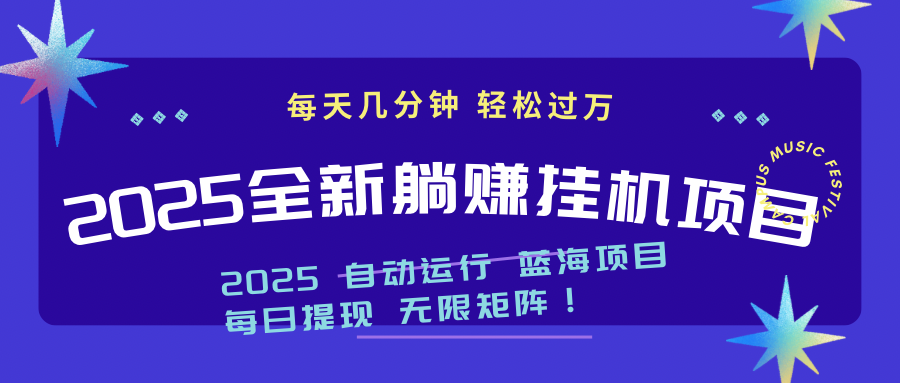 2025z最新挂机躺赚项目 一个月轻松上万_就是爱分享