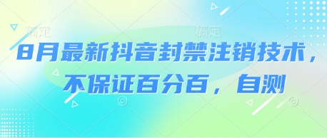 8月最新抖音封禁注销技术，不保证百分百，自测_就是爱分享