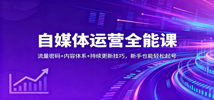 自媒体运营全能课：流量密码+内容体系+持续更新技巧，新手也能轻松起号_就是爱分享