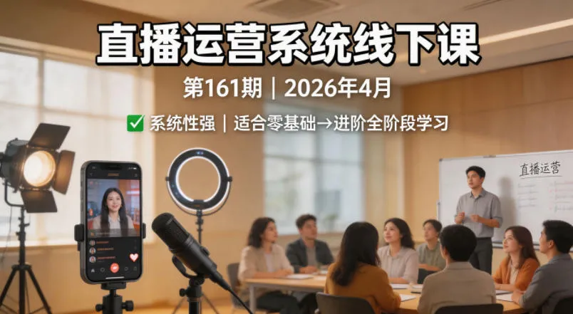 直播运营系统线下课第161期2026年4月，系统性强，适合零基础到进阶学习【录音+文档】_就是爱分享