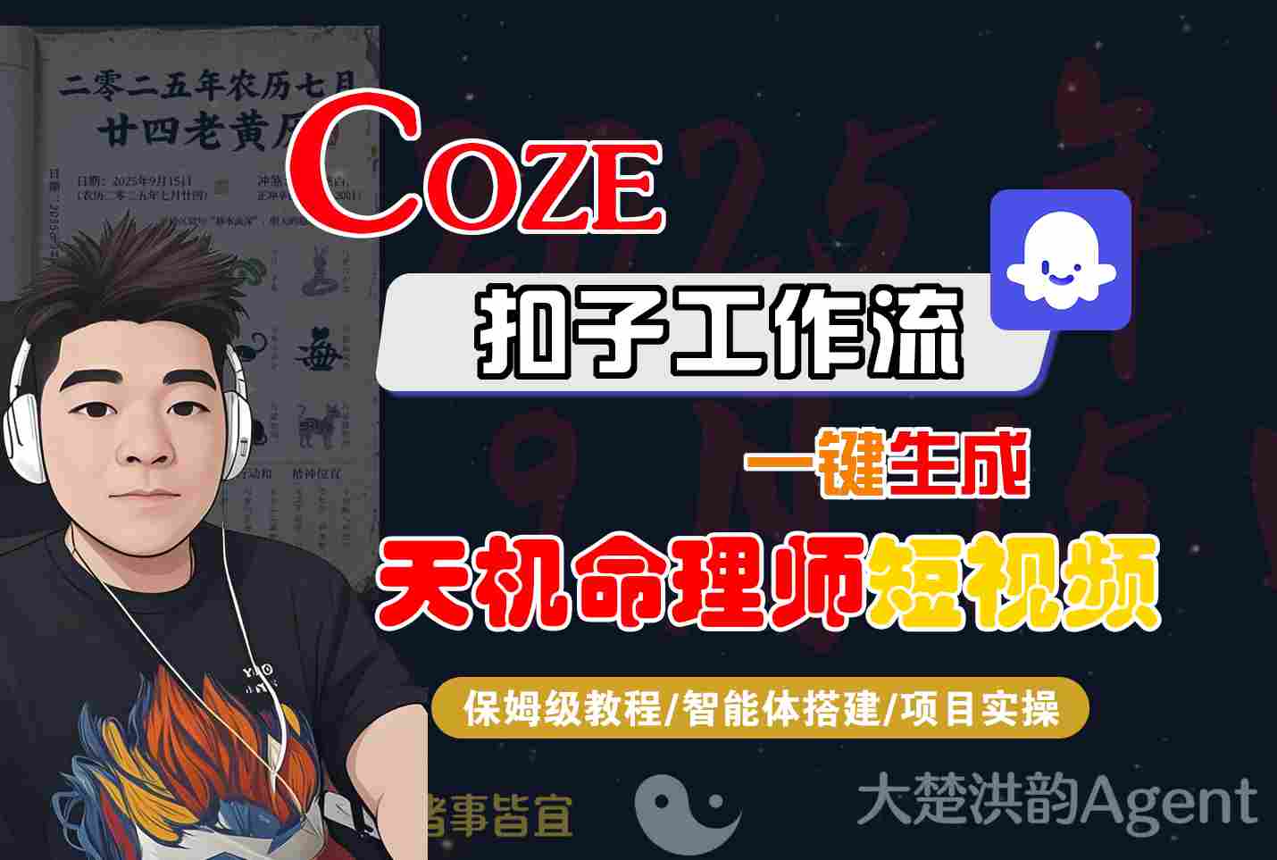 Coze扣子智能体工作流一键生成“天机命理师“短视频，全流程保姆级教学_就是爱分享
