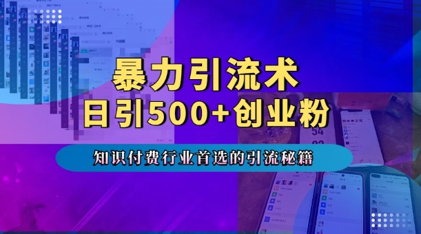 暴力引流术，专业知识付费行业首选的引流秘籍，一天暴流500+创业粉，五个手机流量接不完!_就是爱分享