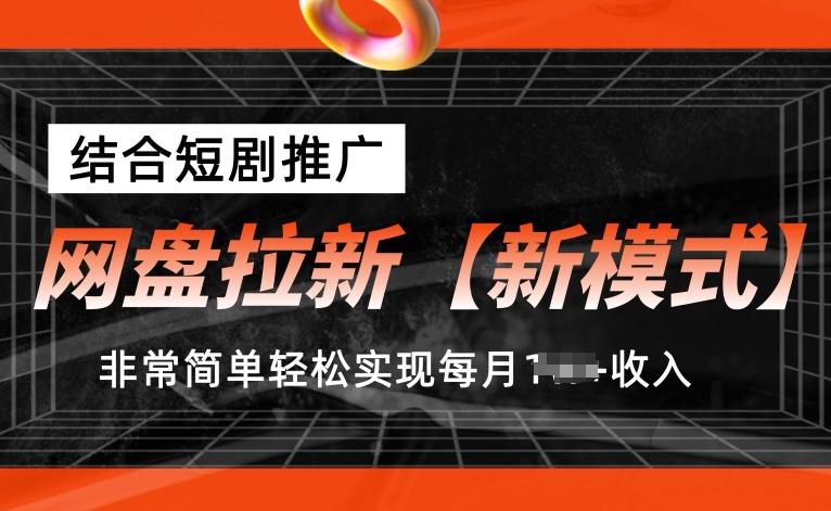 网盘拉新【新模式】，结合短剧推广，听话照做，非常简单轻松实现每月1w+收入【揭秘】_就是爱分享