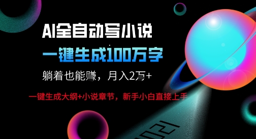 AI自动写小说新玩法，一键生成100W字，轻松月躺入1W+_就是爱分享