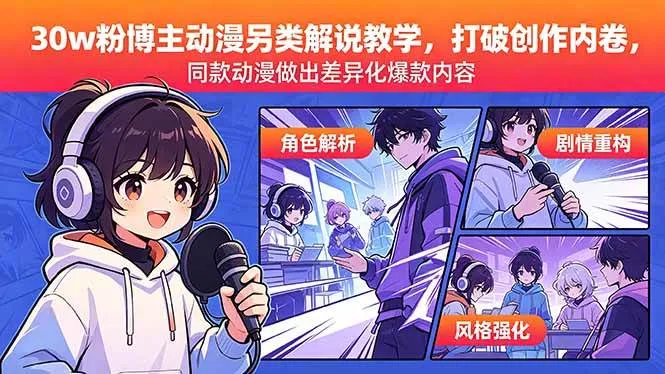 （18496期）30w粉博主动漫另类解说教学，打破创作内卷，同款动漫做出差异化爆款内容_一起云网创