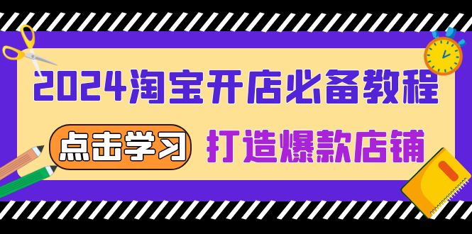 2024淘宝开店必备教程，从选趋势词到全店动销，打造爆款店铺_就是爱分享