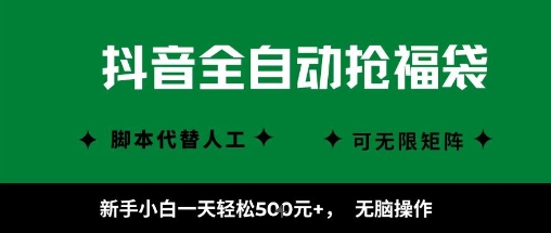抖音全自动抢福袋项目，新手小白一天轻松5张+，无脑操作，看完直接可以上手【揭秘】_就是爱分享