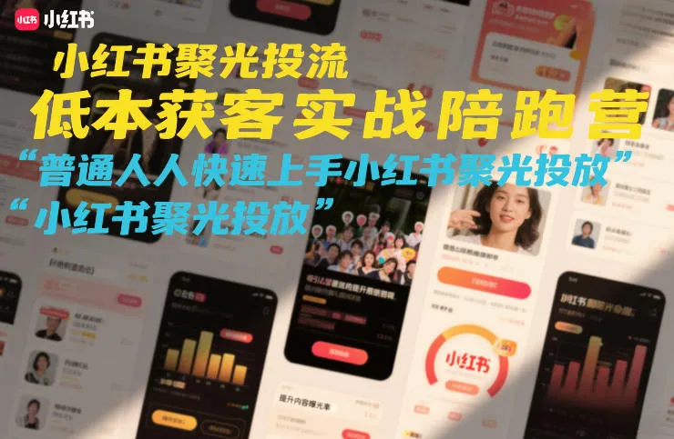 小红书聚光投流低成本获客实战陪跑营，普通人快速上手小红书聚光投放_就是爱分享