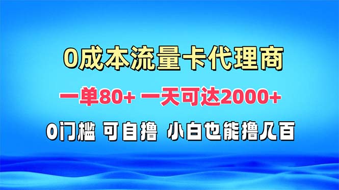免费流量卡代理一单80+ 一天可达2000+_就是爱分享