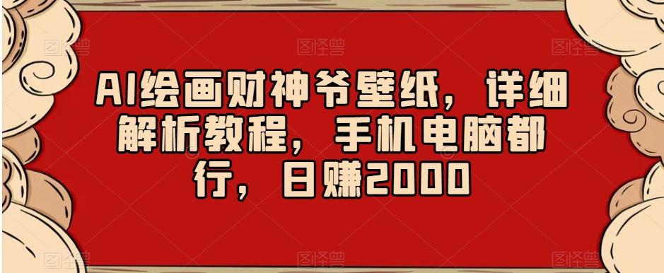 AI绘画财神爷壁纸，详细解析教程，手机电脑都行，日赚2000【揭秘】_就是爱分享