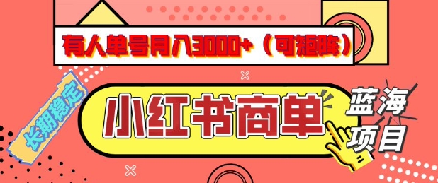 小红书商单分成计划,有人单号月入3k+,每天5分钟,可矩阵放大,长期稳定的蓝海项目【揭秘】_就是爱分享