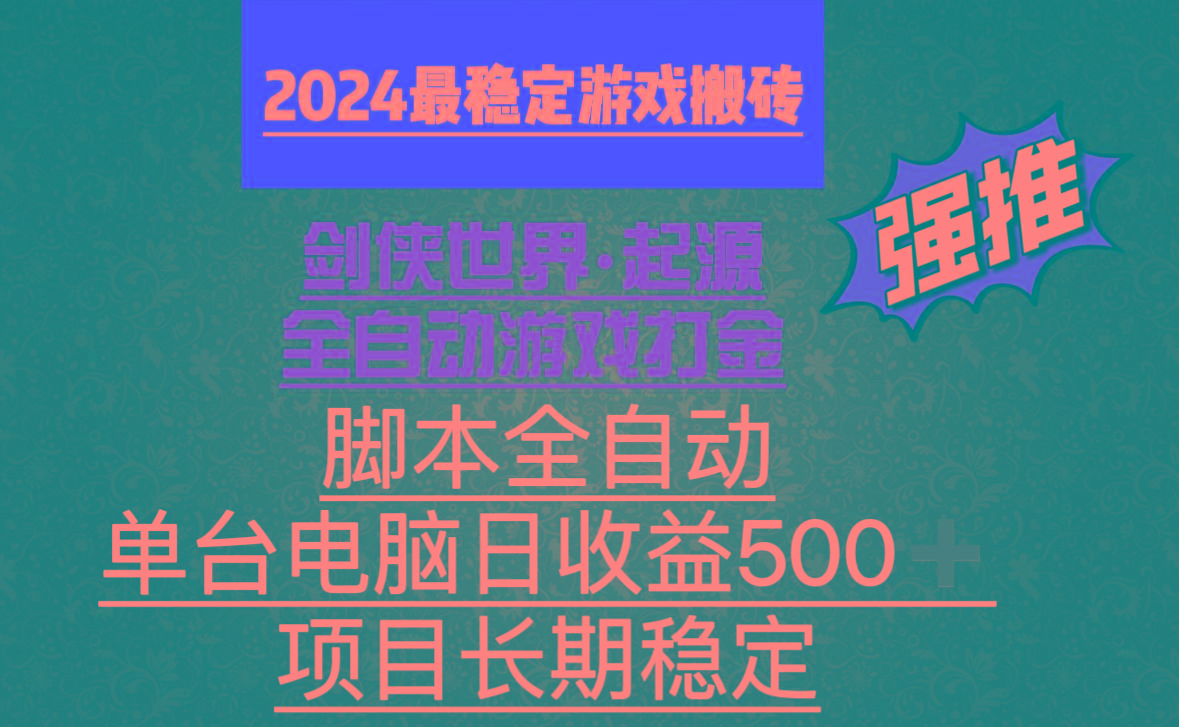 全自动游戏搬砖，单电脑日收益500加，脚本全自动运行_就是爱分享