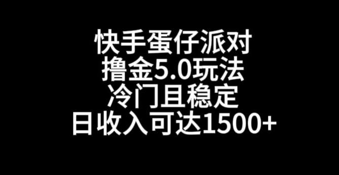 快手蛋仔派对撸金5.0玩法，冷门且稳定，单个大号，日收入可达1500+【揭秘】_就是爱分享