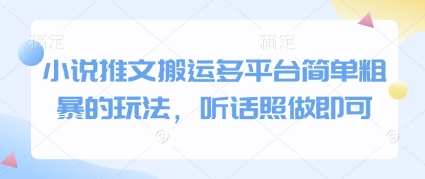 小说推文搬运多平台简单粗暴的玩法，听话照做即可_就是爱分享