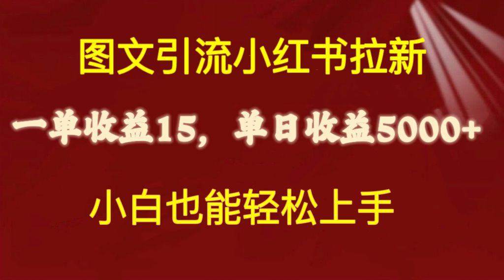 图文引流小红书拉新一单15元，单日暴力收益5000+，小白也能轻松上手_就是爱分享