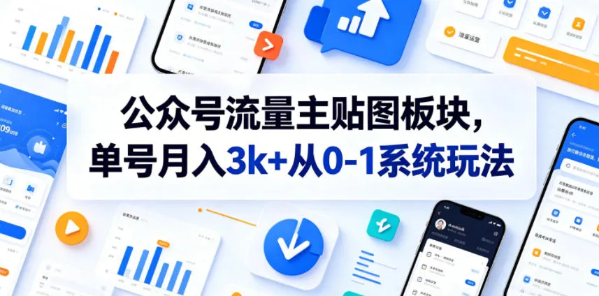 公众号流量主贴图板块,单号月入3k+从0-1系统玩法_一起云网创