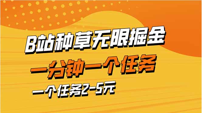b站种草暴力掘金,一分钟一个任务,一个任务2-5元_就是爱分享