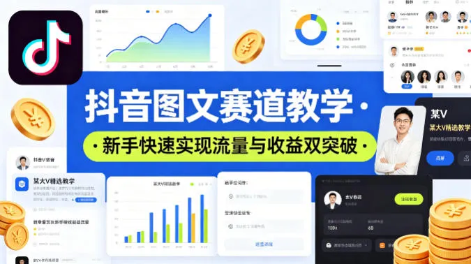 抖音图文赛道教学，某大V精选教学，新手也能快速实现流量与收益双突破_就是爱分享