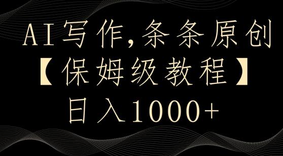 AI写作3.0，条条原创，多平台发布，新手也可日入400+【揭秘】_就是爱分享