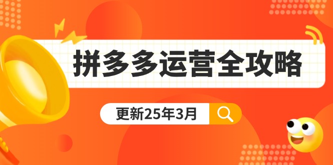 拼多多运营全攻略：从0到日销千单,爆款内功+付费推广+黑科技(更新25年3月_就是爱分享