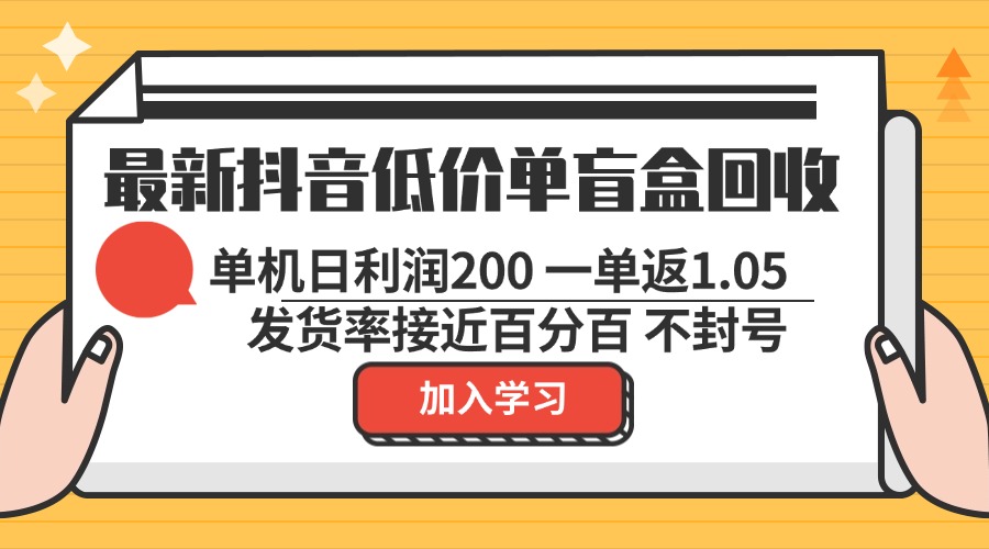 最新抖音低价单盲盒回收 一单1.05 单机日利润200 纯绿色不封号_就是爱分享