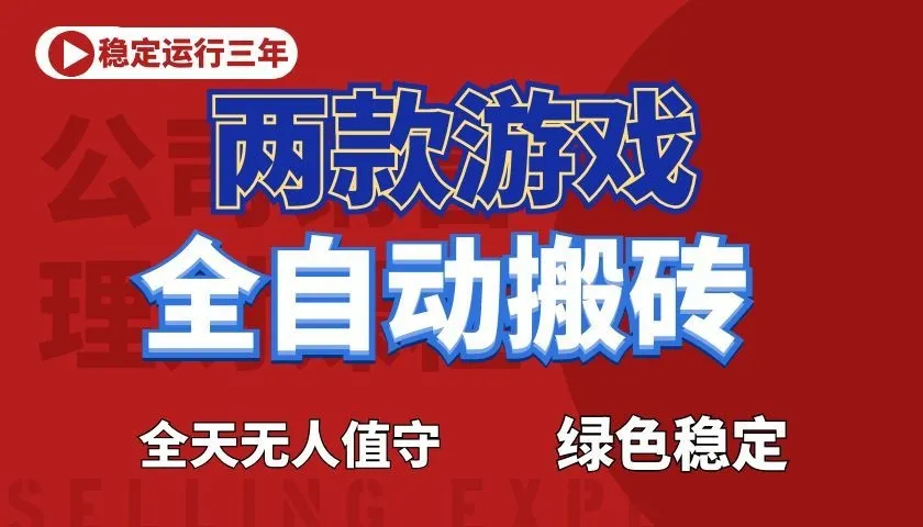 游戏全自动打金项目，日入1000+，长久稳定！_一起云网创