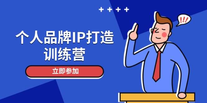 个人品牌IP打造训练营，打造人设吸粉话术，日增精准粉，玩转社群变现技巧_就是爱分享