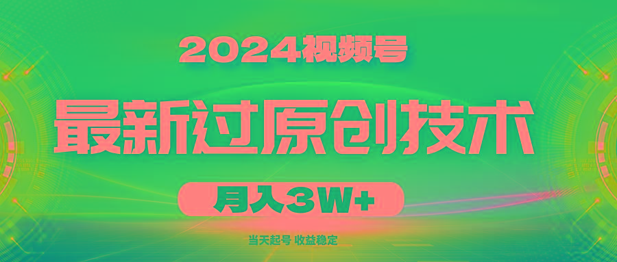 2024视频号最新过原创技术，当天起号，收益稳定，月入3W+_就是爱分享