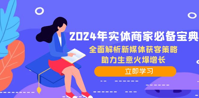 2024年实体商家必备宝典：全面解析新媒体获客策略，助力生意火爆增长_就是爱分享