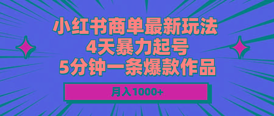小红书商单最新玩法 4天暴力起号 5分钟一条爆款作品 月入1000+_就是爱分享