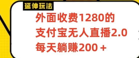 支付宝无人直播3.0玩法项目，每天躺赚200+，保姆级教程！_就是爱分享